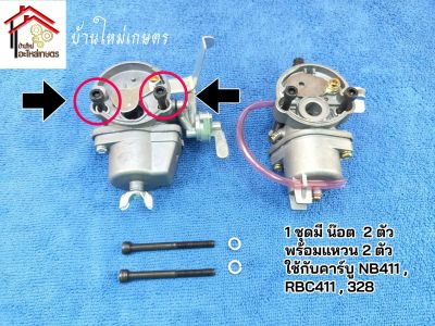 น๊อตยึดคาร์บู เครื่องตัดหญ้า NB411 , RBC411 , 328 (1 ชุดมีน๊อต 2 ตัว แหวน 2 ตัว ใช้กับคาร์บูแบบลูกลอย)