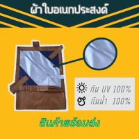 ผ้าใบ UV อเนกประสงค์ ขนาด 2x3 เมตร