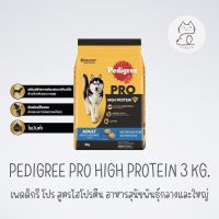 Pedigree Pro HighProtein เพดดิกรี โปร อาหารชนิดเม็ด โปรตีนสูง สำหรับสุนัขโตพันธุ์กลางและใหญ่ 3 กก.