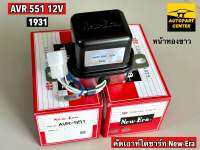 คัทเอาท์ไดชาร์ท  AVR-551 12V New-Era (แท้)  ระบบ หน้าทองขาว