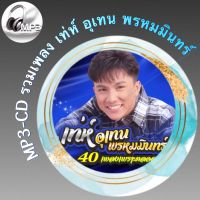 MP3-CD รวมเพลง เท่ห์ อุเทน พรหมมินทร์ ฟังต่อเนื่อง ฟังเพลิน ฟังกันยาวๆ (รหัส CD-M69)