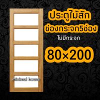 ประตูไม้สัก ช่องกระจก5ช่อง 80×200 ประตูบ้าน ประตูห้อง ประตูห้องไม้สัก ประตูห้องนอน ประตูห้องนอนไม้สัก