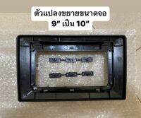 ตัวแปลงขนาดจอจาก 9” เป็น 10”