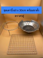 ชุดเตาปิ้งย่าง30cm พร้อมขาตั้งเตาตรา ตราศรคู่ (GRILL-30+เตา-30+ขาตั้ง-30-35)