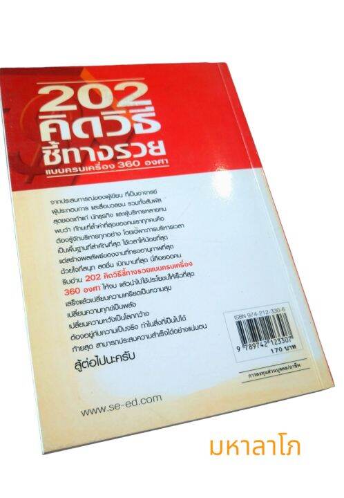 หนังสือ-202-คิดวิธีชี้ช่องรวย-แบบครบเครื่อง-360-องศา