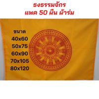 ธงธรรมจักร ผ้าร่ม แพค 50 ผืน มีหลายขนาดให้เลือก สินค้าพร้อมส่ง