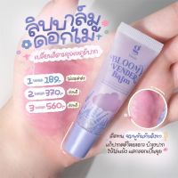 Bloomy vender balm ลิปบาล์มดอกไม้ บาล์มเปลี่ยนสีตามอุณหภูมิปาก  บำรุงริมฝีปากให้ชุ่มชื้น ริมฝีปากอมชมพู ลดริมฝีปากลอกเป็นขุย [แท้100% มีปลายทาง]