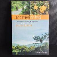 อาถรรพณ์เขาใหญ่ อำนวย อินทรักษ์ 191 หน้า พิมพ์ครั้งแรก มือ1 เก่าเก็บ มีจุดเหลืองบ้าง