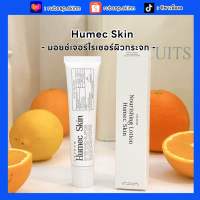 Humec skin 15g. มอยเจอร์ไรเซอร์ ฮิวเมค Moisturizer by เลอโฉม (ส่งฟรี) ชุ่มชื้น ลดการระคายเคือง ปลอบประโลมผิว