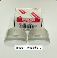 อะไหล่ยันม่าร์ แบริ่ง TF105 TF115 std  แท้ ชาฟ ยันม่าร์  yanmar จ้าวโลก จ้าวพลัง ชาร์ป ชาบก้านสูบ ชาป ชาบ ฉาบ ชาบก้าน