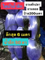 อวนดักปลา มองดักปลา‼️น้ำลึก 6 เมตร ‼️ อวนลอย อวนดักปลา200เมตร มองดักปลาใหญ่ ✴️ ตา 12 เซ็น