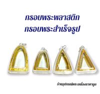 กรอบพระสำเร็จรูป กรอบพระพลาสติก(สามเหลี่ยม)