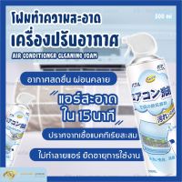 ?ส่งเร็วมาก?โฟมล้างแอร์ ทำความสะอาดแอร์ 500 Ml. โฟมทำความสะอาดเครื่องปรับอากาศ สเปร์ยโฟมล้างแอร์ ล้างแอร์ ทำความสะอาดแอร์