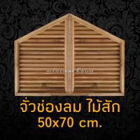 minimal house จั่ว ช่องลม ไม้สัก แบบเฉียง ขนาด 50×70 ซม. ระบายอากาศ ใต้หลังคา จั่ว ปั้นลม