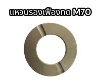 แหวนรองเฟืองทด M7040 แท้อย่างดี