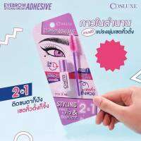 COSLUXE Eyebrow Adhesive + Styling Brushกาวติดขนตา และเซ็ตแต่งคิ้วตั้ง 3ml.