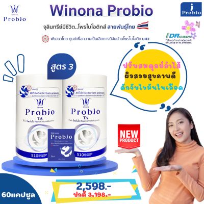 วิโนน่าโพรไบโอ #สูตร3 Winona Probio TA โพรไบโอติกส์สายพันธุ์ไทย ดูแลสมดุลย์ลำไส้ ไขมันในเลือด ช่วยชะลอวัย