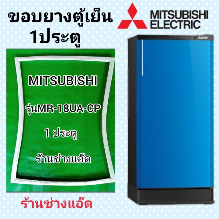 ขอบยางตู้เย็น-mitsubishi-รุ่น-mr-18ua-cp
