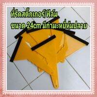 ที่รีดสติ๊กเกอร์ฟิล์มขนาด 27cm ปลายหุ้มกำหยี่