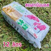 สแฟกนั่มมอส/Sphagnum Moss 12 ลิตร (1 แพ็ค) วัสดุปลูกชั้นดี กักเก็บความชื้นได้ดี มีความโปร่งแต่อุ้มน้ำ สำหรับเพาะต้นกล้า บอนสี รากเดินดี