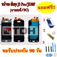 ชุดหน้าจอ Samsung/ซัมซุง J5pro/J530F(งานแท้ic)แถมฟรีอุปกรณ์เปลี่ยนครบชุด+ฟิล์มกระจก*สินค้ารับประกัน 90 วัน*