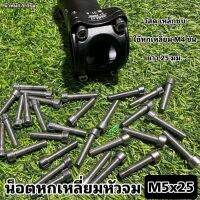 น็อตหกเหลี่ยมหัวจม M5x25 (จำหน่ายเป็นชุดละ 4 ตัว)