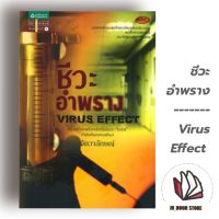 หนังสือพร้อมส่ง ชีวะอำพราง #จัตวา เขียน