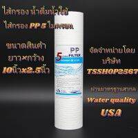 (1กล่องมี10ชิ้น)ไส้กรองน้ำ Sediment ( PP)  10" x 2.5" 1 micron