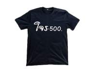 เสื้อยืด โจร500