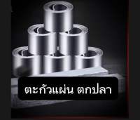 ตะกั่วแผ่นตกปลาชิงหลิว(แบบบาง)