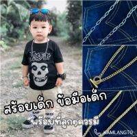 สร้อยคอ สร้อยข้อมือเด็ก พร๊อบที่ลูกๆควรมี