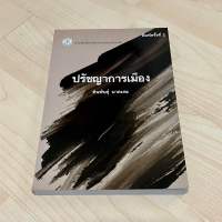 ปรัชญาการเมือง - ทินพันธุ์ นาคะตะ (หนังสือใหม่ มือหนึ่ง) | สนพ.จุฬาฯ