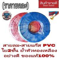 สายลมแก๊สคู่ PVC ใย 2ชั้นเกรดดีเยี่ยม ย้ำหัวทองเหลืองทั้ง 2 ด้าน ของแท้100%