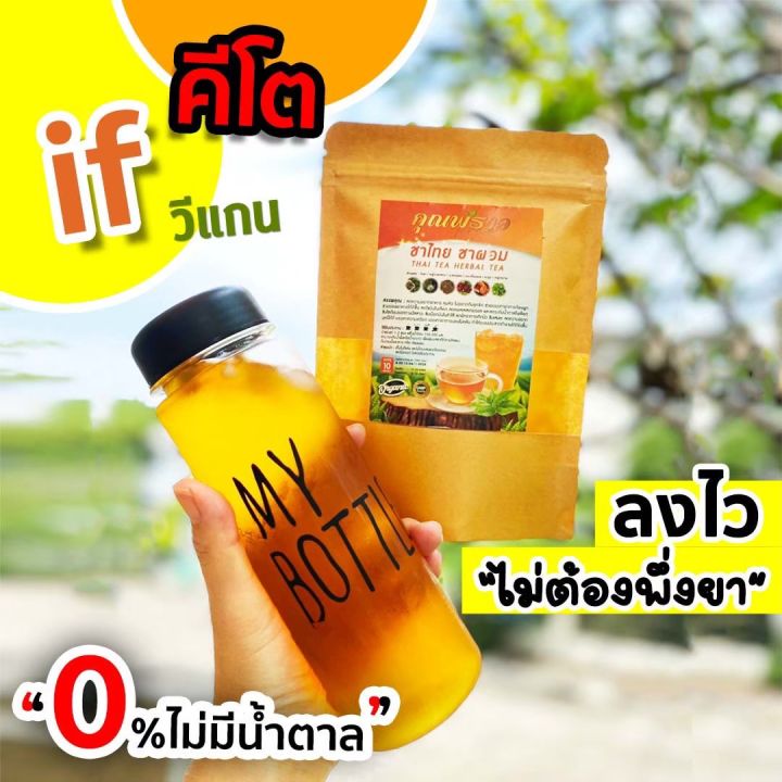 พร้อมส่ง-ชาไทย-0-แคล-ชาผอม-สูตรคุมหิว-กินจุกจิก-ติดหวาน-ชงดื่มแทนน้ำ-ลงไว5-10-โล