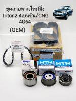 ชุดสายพานไทม์มิ่ง มิตซู TRITONไทร์ทัน2.4เบนซิน/CNG 4G64 สายพาน2เส้น/ลูกรอก3ตัว เกรดOEM