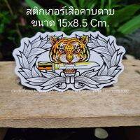 สติกเกอร์เสือคาบดาบ ขนาดประมาณ 15x8.5 Cm.