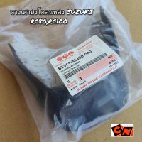 หางเต่าบังโคลนหลัง RC80,RC100 ??แท้ศูนย์ Suzuki?? 63311-35400-000