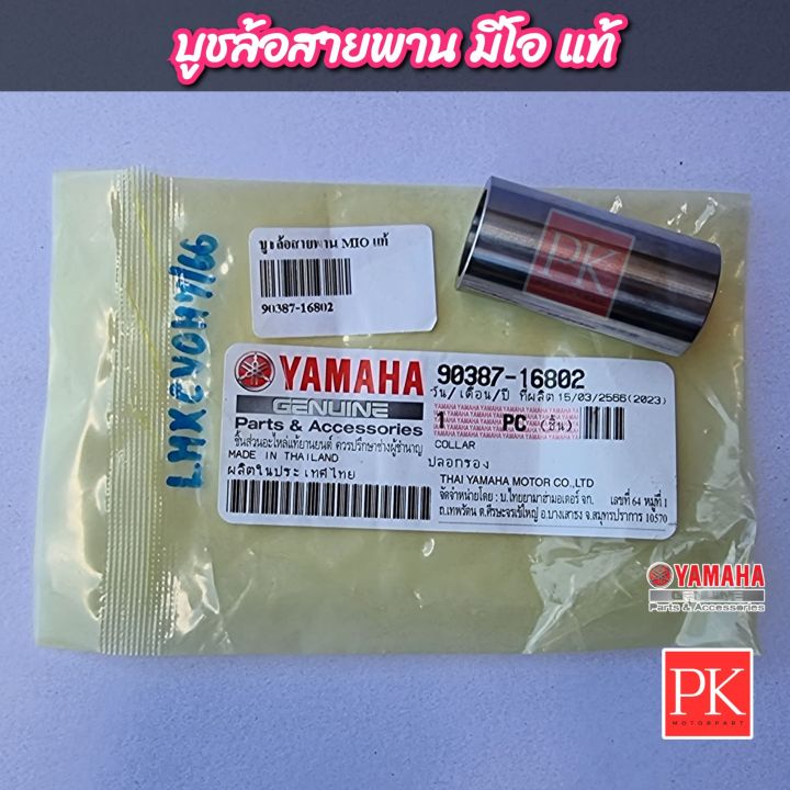 แท้-บูชล้อสายพาน-mio-มีโอ-nouvo-นูโว-ปลอกรองล้อสายพาน-บูชล้อขับสายพาน-90387-16802