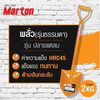 พลั่วMarton ปลายแหลม (ด้ามเหล็ก) (อัน)