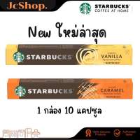 ใหม่ล่าสุด!!! Starbucks nespresso capsules รส คาราเมล วานิลลา Caramel  และ Vanilla made in Switzerland  แท้?? กาแฟแคปซูล