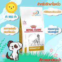 Royal Canin Urinary S/O 2 kg. อาหารสุนัขโรคนิ่ว