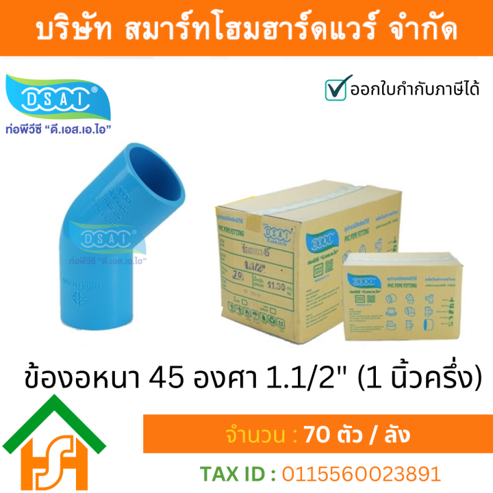 ข้องอ-พีวีซี-ข้องอพีวีซี-ข้องอหนา-pvc-ข้องอpvc-45องศา-ขนาด-1-1-2-1นิ้วครึ่ง-ดี-เอส-เอ-ไอ-dsai