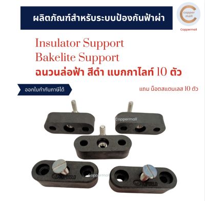 TOPWELD Insulator Support Bakelite Support by Coppermall 10 ตัว (แถม น็อตสแตนเลส) ไฟฟ้า ระบบป้องกันฟ้าผ่า Lightning Protection  ตัวรอง ฉนวนตัวรอง สายดิน สายไฟ ตัวรองบัสบาร์