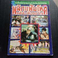 หนังสือ พลิกคว่ำโหด คดีสะเทือนขวัญ เล่ม 3  เจาะเบื้องหลังข่าวอาชญากรรมทั่วเมืองไทย เตือนภัยสังคม 80 หน้า