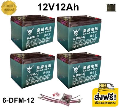 ((แถมสายต่อ+น็อตฟรี)) แบตเตอรี่ 4ก้อน 12V 8AH/12AH/15AH/20AH/24AH/30AH แบตเตอรี่แห้ง แบตเตอรี่แท้ แบตเตอร์รี่รถไฟฟ้า แบตเตอรี่ตะกั่ว Battery ใช้งานทั่วไป จักรยานไฟฟ้า สามล้อไฟฟ้า มอเตอร์ไซค์ไฟฟ้า สกู๊ตเตอร์ไฟฟ้า เครื่องสำรองไฟ UPS เครื่องมือเกษตร A0065