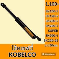 โช้ค เซฟตี้ ยาว 30 cm.โกเบ KOBELCO SK100-5 SK120-5 SK200-5 SK200-5SUPER SK200-6 SK200-6E โช้คเซฟตี้คอนโทรล อะไหล่-ชุดซ่อม อะไหล่รถแม็คโคร อะไหล่รถขุด