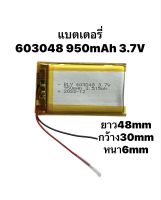 603048 3.7v 950mAh แบตเตอรี่ battery กล้องติดรถยนต์ MP3 MP4 GPS Bluetooth บูลทูธ DIY Stere จัดส่งด่วน