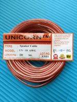 เสียงแหลม  เบอร์ UN-18 AWG  ( 1ม้วน/ยาว 10 เมตร )