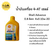 น้ำมันเครื่อง shell 4AT( shell advance Ax5 10w-30) 1 กระป๋อง