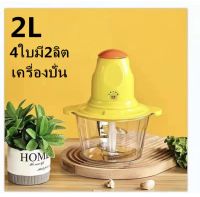 เครื่องปั่น เครื่องบดอาหารไฟฟ้า เครื่องผสมอาหารอเนกประสงค์ 4ใบ2ลิตร ปั่นหมู ผสมอาหาร เครื่องบดเนื้อสัตว รุ่นA8เป็ดเหลือง